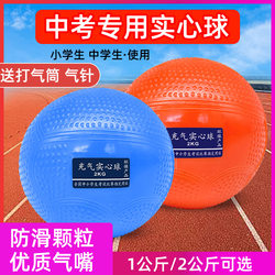 Solid Ball for High School Entrance Examination, 2kg Sports Test Standard Training Shot Put, Inflatable Solid Ball for Primary School Students 1kg
