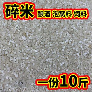 
10*0.5kg 5g*0.5kg fishing northeastern broken rice dog food wine brewing chicken feed cheap rice nesting material