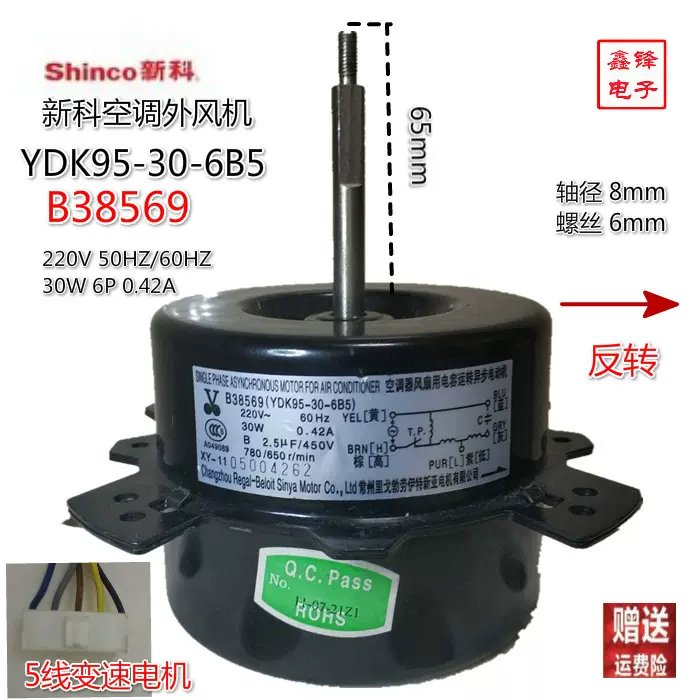 Shinco/新科空调外风机风扇电机马达YDK95-30-6B5 B38569变速电机