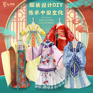 
[Set] Keer Clothing Design DIY Gift Box-Chinese Clothing Design History Ancient Style Girl Toy 8154