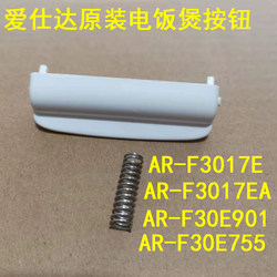ASD rice cooker lid open button AR-F3017E/F30E901/F30E755 button F3017EA switch