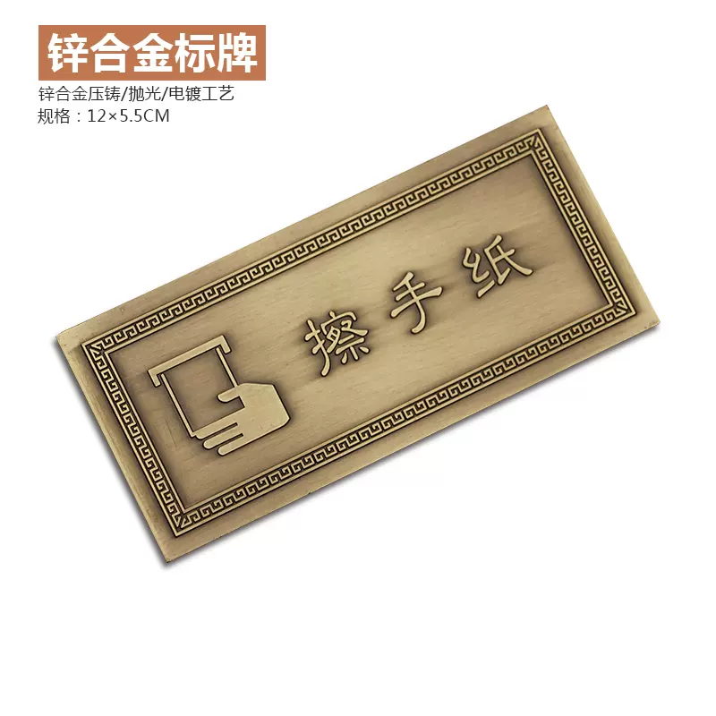 现货复古擦手纸标牌洗手间金属做旧指示牌厕所卫生间温馨提示牌请勿