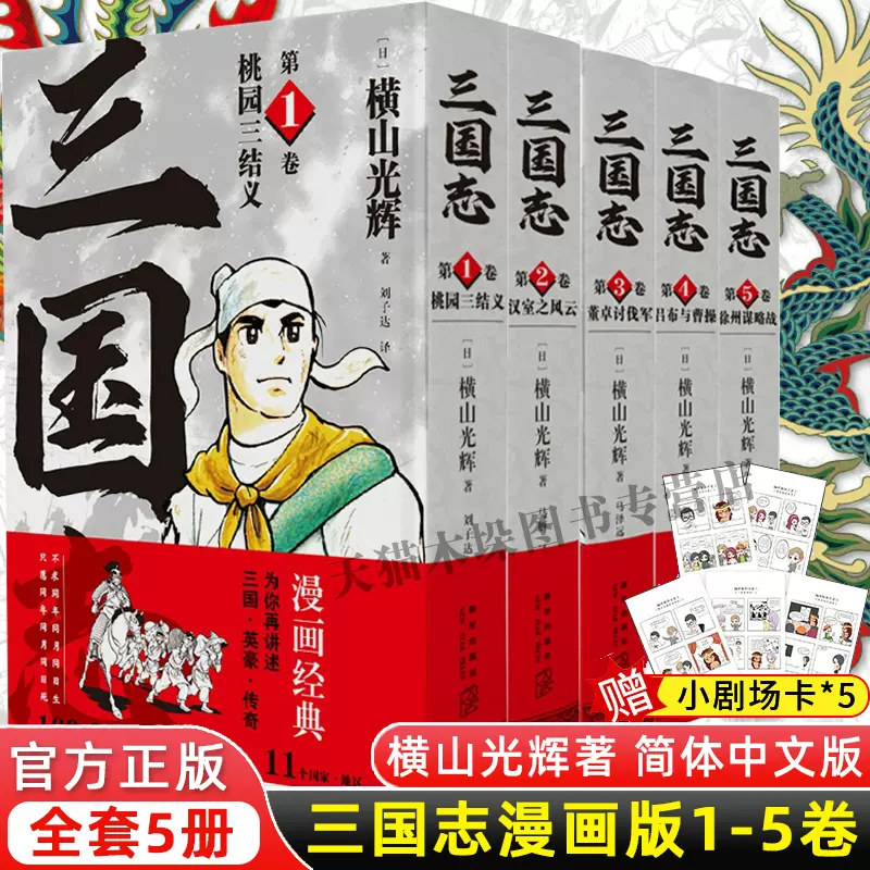 三国志漫画部1-5本全5的套装横山光辉中国历史漫画四大名著罗贯中小