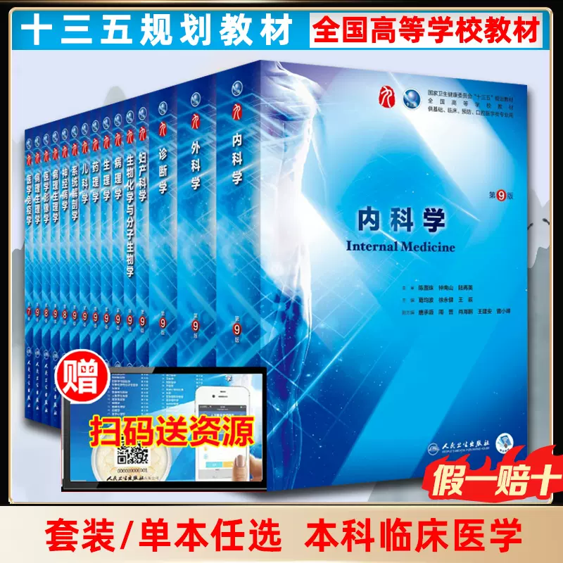 内科学第9版人民卫生出版社第九版医学教材人卫版皮肤病系统解剖诊断药