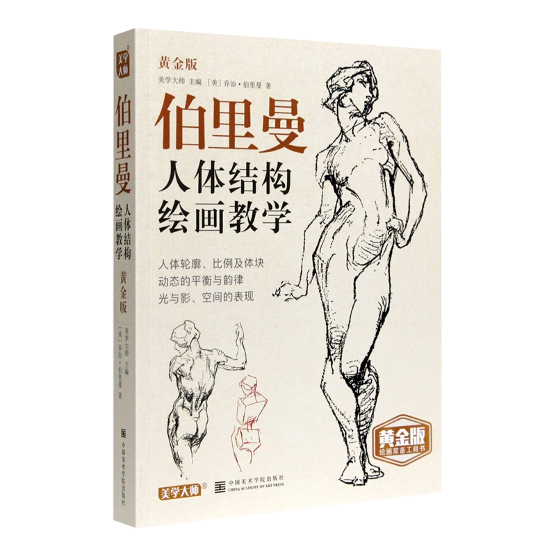 人体结构绘画教学 最新版 伯里曼人体结构绘画教学(附练习册黄金版)