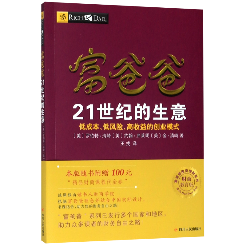 【待望★】 正版富爸爸21世纪的生意穷爸爸富爸爸财务自由之路罗伯特富爸爸 人文