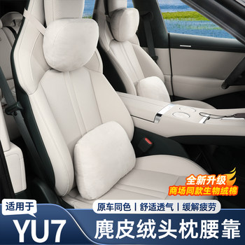 
Suede suede headrest and waistrest for Xiaomi YU7