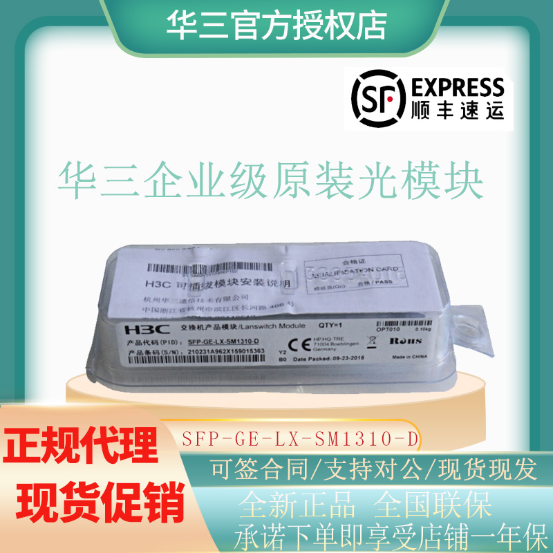 H3C H3C SFP-GE-LX-SM1310-D ⰡƮ   10KM    SF EXPRESS-
