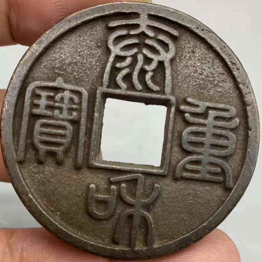 泰和重寶篆書折十大錢黑漆股包漿古法翻砂金代稀少品種古幣-Taobao