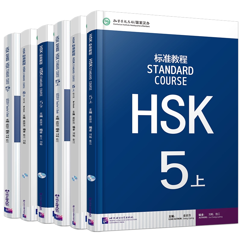 赠课件/HSK标准教程(5上+5下)课本+教师用书+练习册国际中文教育