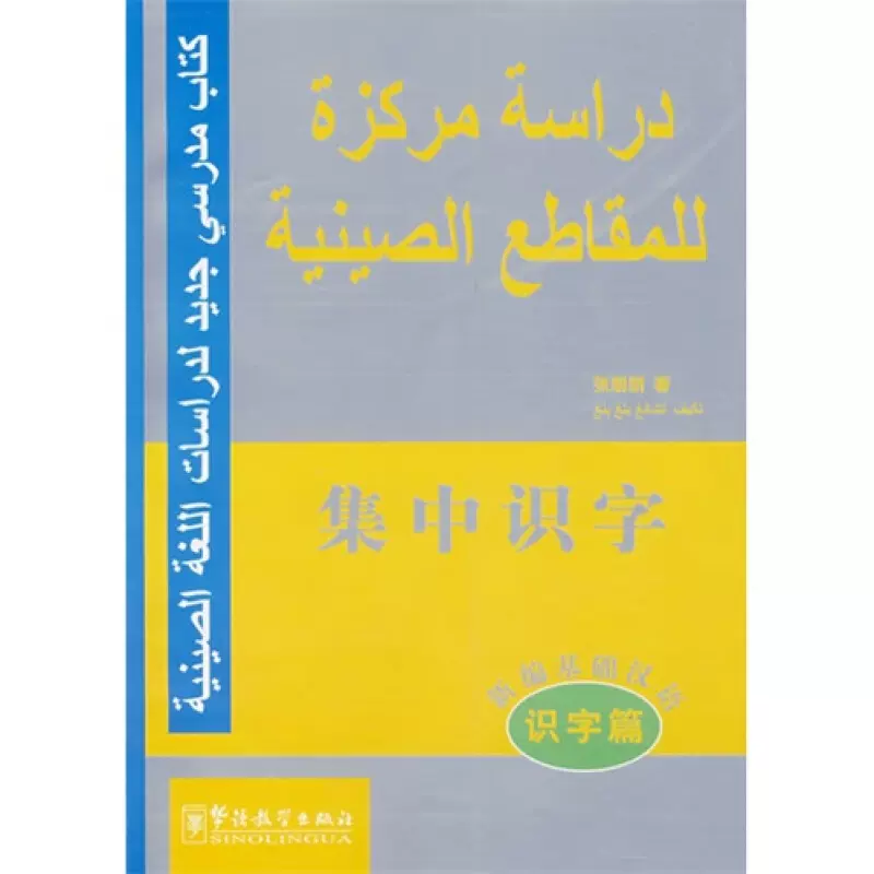 新编基础汉语识字篇集中识字 阿拉伯语注释本 Mp3音频 外国