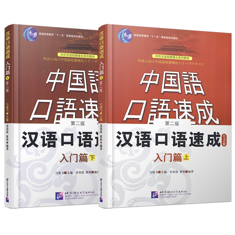 赠音频)汉语口语速成入门篇上下(共2册)日文注释第二版/日本人学中文零