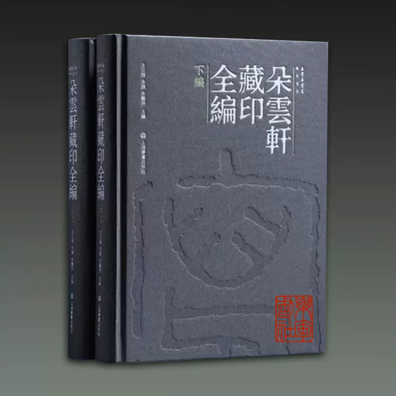 精装版】朵云轩藏印全编16开精装全二册篆刻史上海书画出版社