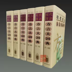 いいネット通販 - 全国送料無料でお届けします Top 漢語方言大詞典- 1000件漢語方言大詞典- Taobao 2025年6月更新- 語学・辞書・学習参考書
