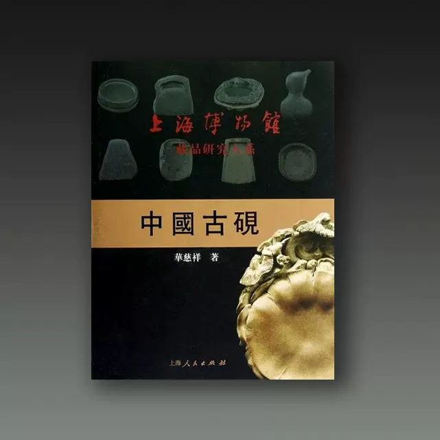 原版中国古砚上海博物馆藏品研究大系8开平装上海人民出版社-Taobao