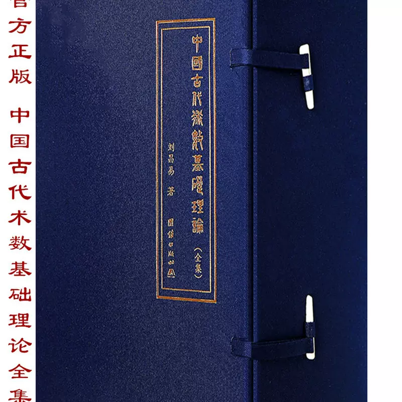 正版中国古代术数基础理论刘昌易著精装全五册周易书苑直销