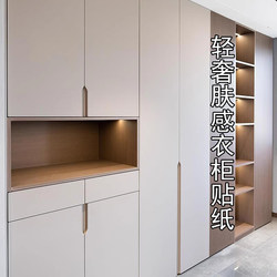 Thickened Skin-Like Wardrobe Stickers for Renovation, Self-Adhesive Cabinet Door Transformation, Kitchen Cabinet Furniture Special Color-Changing Film