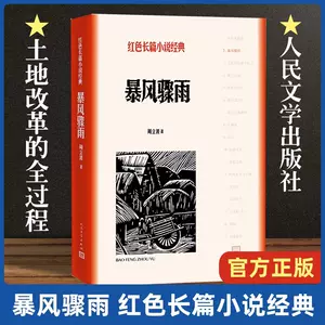 暴風驟雨周立波- Top 1000件暴風驟雨周立波- 2024年7月更新- Taobao