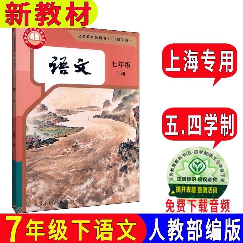 2025上海新课改课本教材初中语文7/七年级第二学期初一下册最新正版教科书五四学制-淘宝网