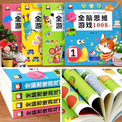 儿童全脑思维游戏1008思维训练2-6岁早教书全4册幼儿智力开发亲子启蒙游戏书最强大脑罗辑思维训练启蒙认知早教宝宝书本幼儿园绘本