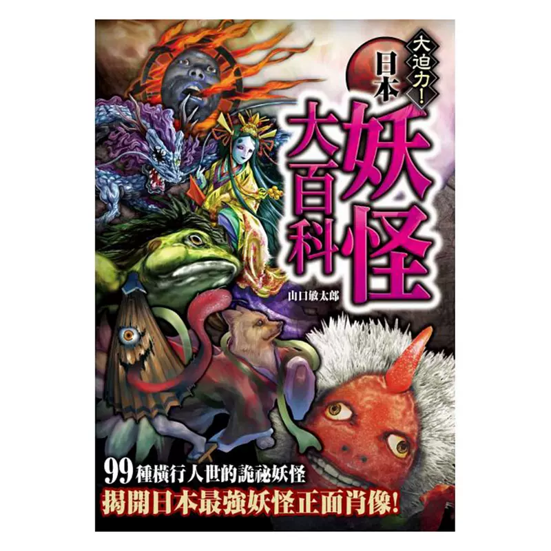 预售 台版日本妖怪大百科诡祕档案3大迫力世界妖怪大百科99种横行人世的诡祕怪揭开日本强妖怪正面肖像图解杂学书籍