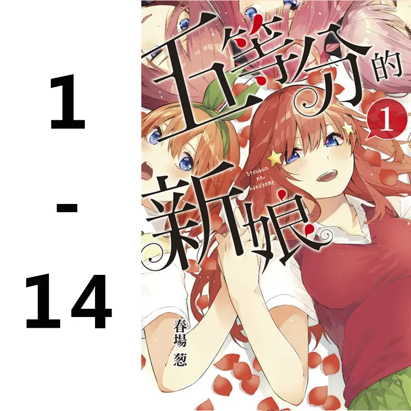 预售】台版五等分的新娘1-14完漫画套装青春校园恋爱喜剧故事艺术插画