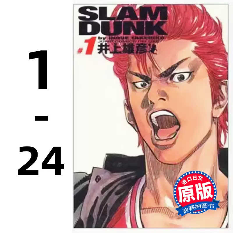 預售】日文原版灌籃高手1-24 完全版漫畫ＳＬＡＭ ＤＵＮＫ 完全版運動