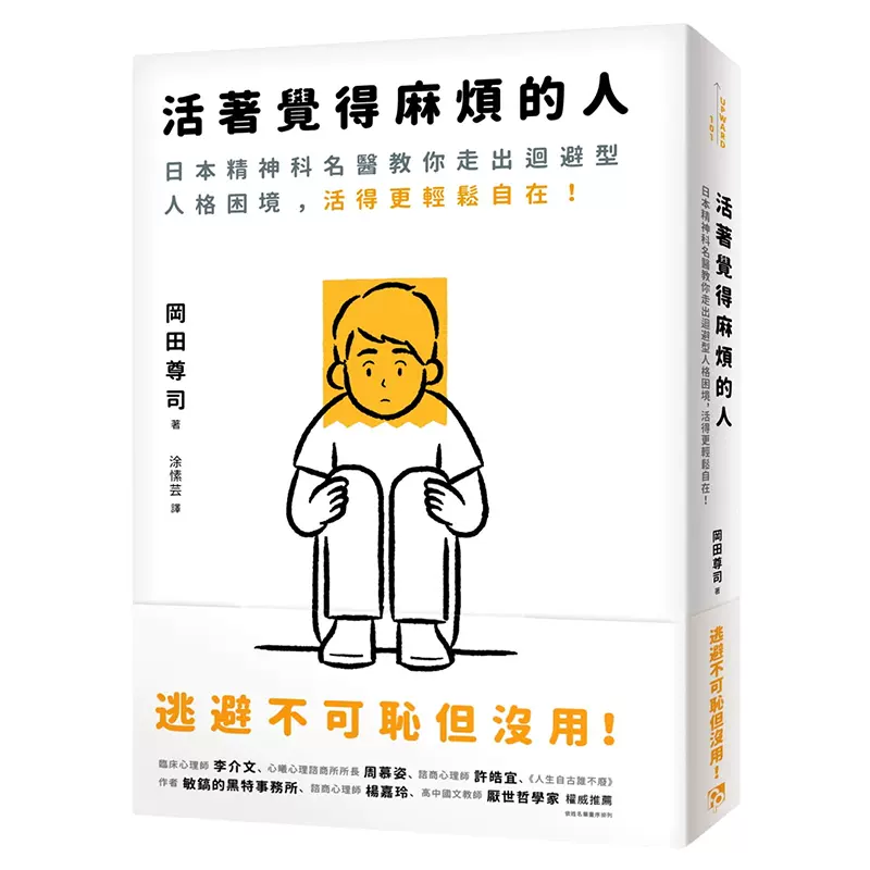 预订台版活着觉得麻烦的人厌世哲学自我成长心理谘商治疗临床案例解析