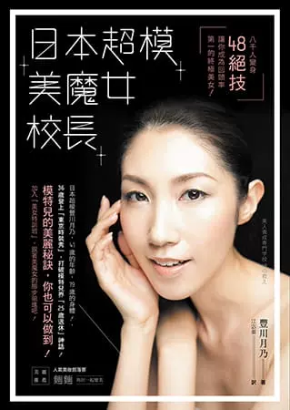预售台版 日本模美魔女校长八千人变身48