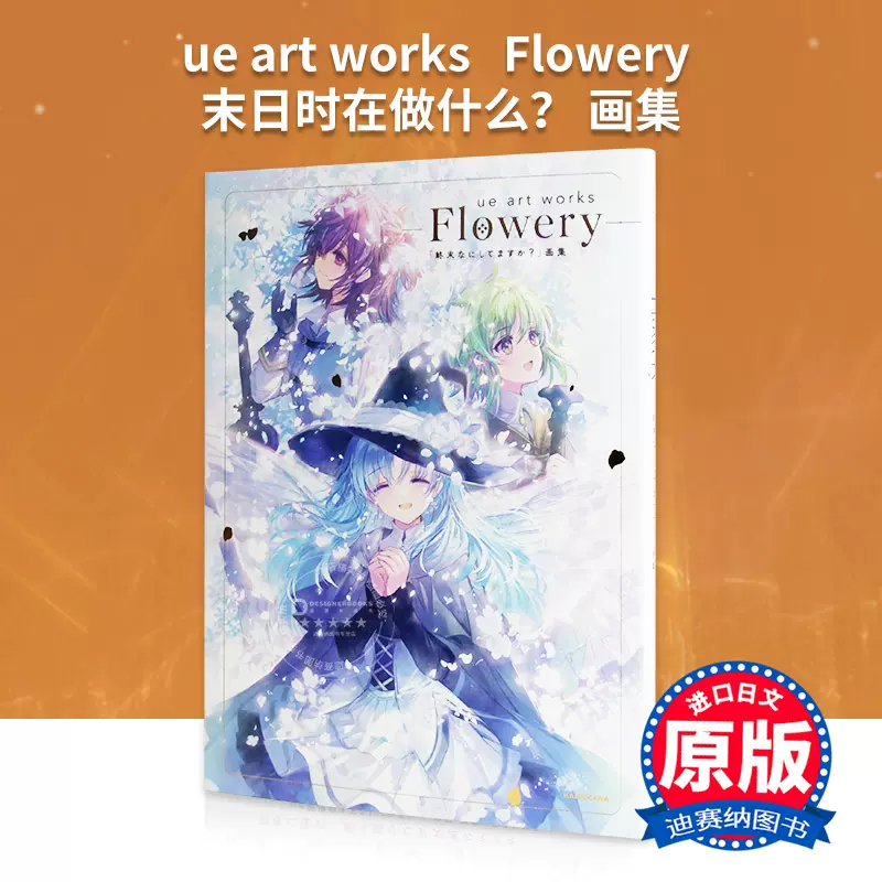 ue art works - Flowery -「終末なにしてますか?」画集 1-