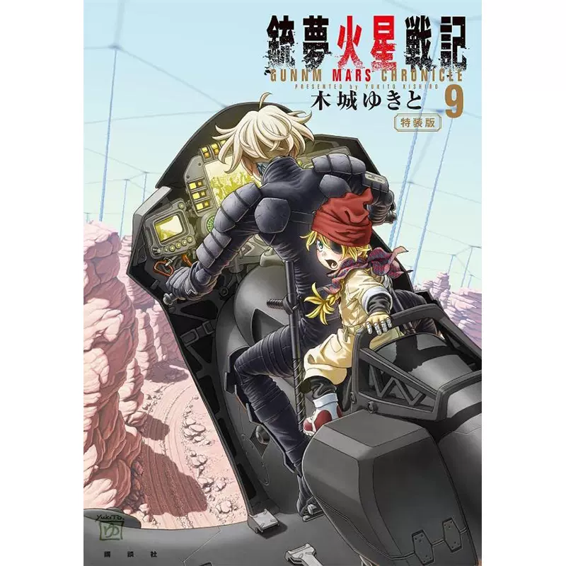 预售】日文原版銃夢火星戦記９ 特装版讲谈社木城ゆきと动作冒险科幻