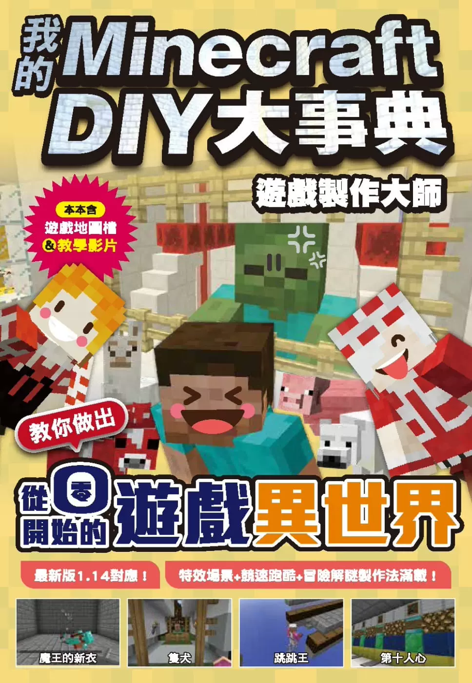 预订台版我的minecraft Diy大事典游戏制作大师教你做出