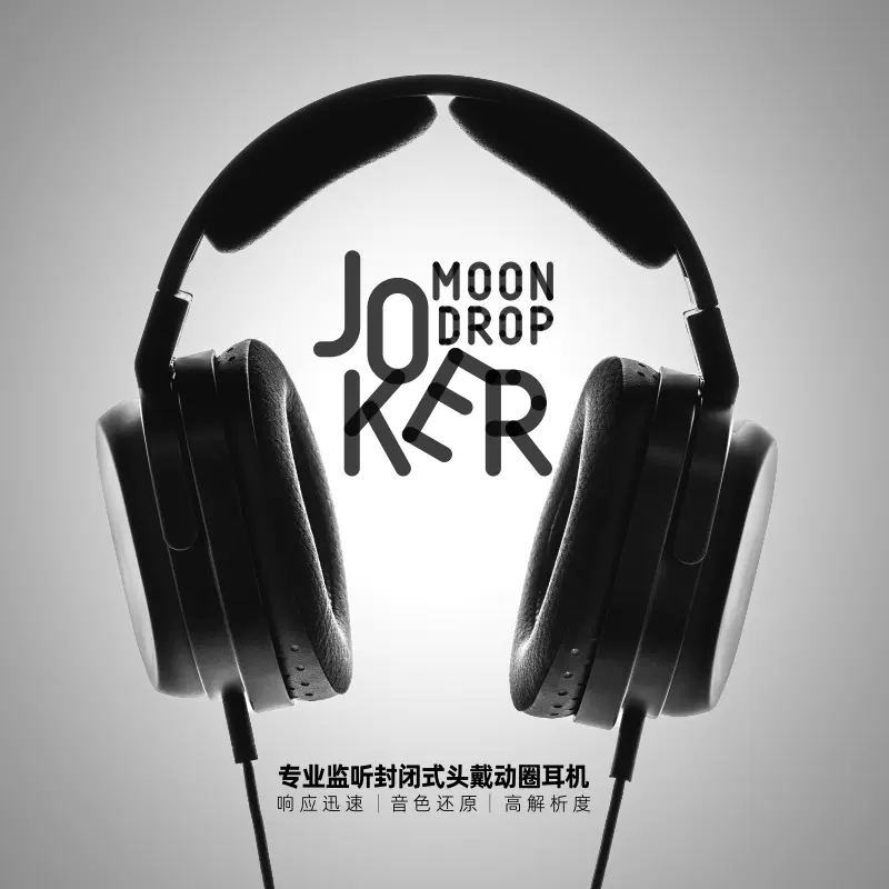 水月雨Moondrop Joker专业监听hifi动圈封闭式有线头戴动圈耳机-Taobao