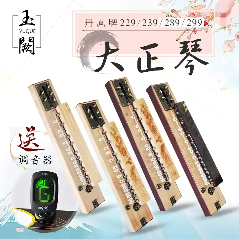 丹鳳牌大正琴鳳凰琴和平琴208紀念版205大琴229 239