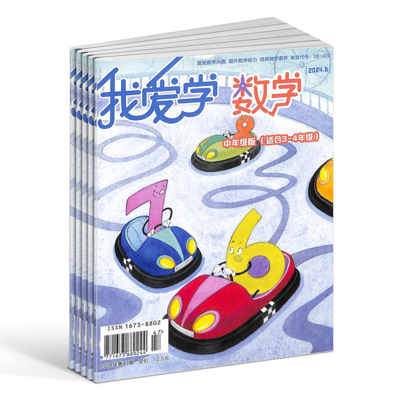 我爱学数学中年级版杂志 2025年4月起订 一年共12期 适合小学3