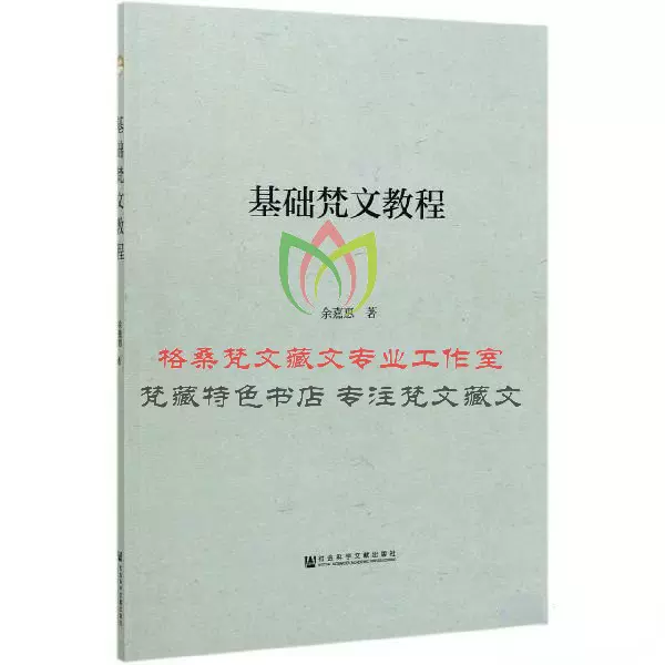 官方正版-基础梵文教程-零基础梵文梵语-天城体梵文入门-含常用词-Taobao