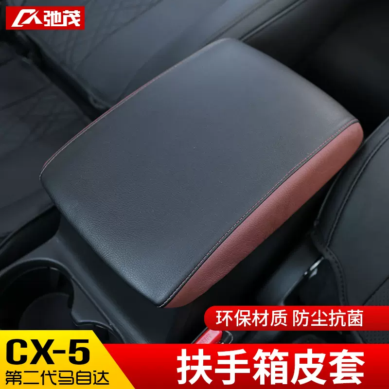 专用于第二代马自达cx 5扶手箱套cx5扶手箱皮套装饰中央扶手改装 专用于第二代马自达cx 5扶手箱套cx5扶手箱皮套装饰中央扶手改装