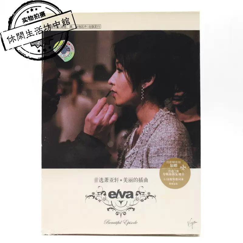 elva 蕭亞軒 萧亚轩 美麗的插曲