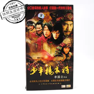 楊家將dvd - Top 50件楊家將dvd - 2024年4月更新- Taobao