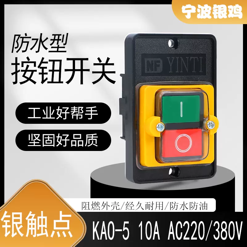 银触点宁波银鸡KAO 10A防水开关KA0-5台钻床压扣按钮控制开关