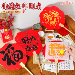New Year Intangible Cultural Heritage Children's Rubbing Fan Stencil Fan Handmade DIY Material Kit Kindergarten Scene Decoration