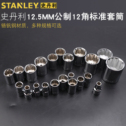 Stanley 1/2 Inch Dafei 12-angle Socket 12.5mm Auto Repair Quick Ratchet Wrench Socket Head Hexagon Socket Head