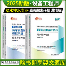 New Edition 2025 Registered Public Equipment Engineer Power Edition Public Basic Courses on Water Supply, Drainage, Hvac and Power Specialized Lectures and Practice + Professional Basic Courses with Past Exam Questions and Mock Tests for Water Supply and Drainage Exam