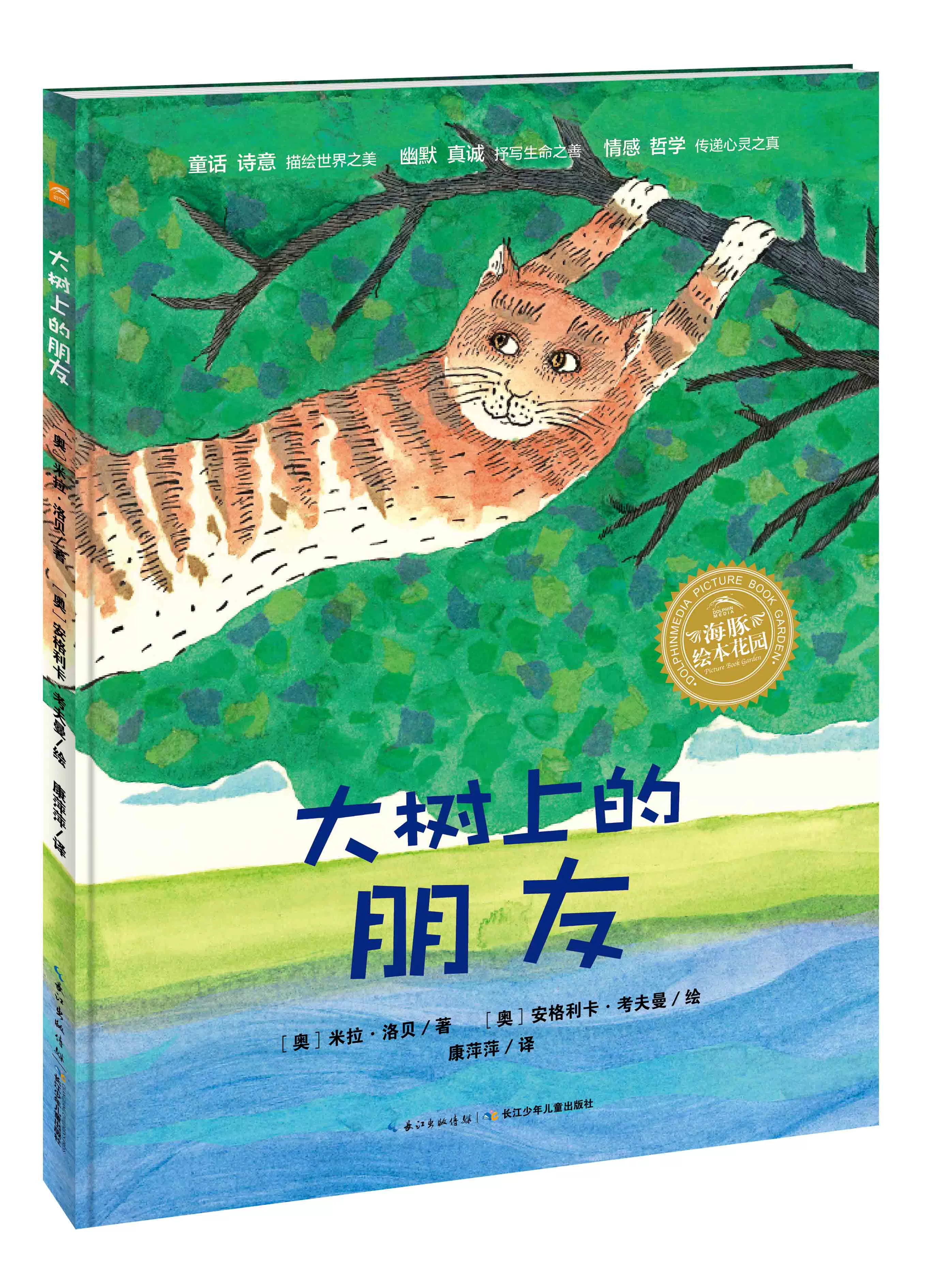 大树上的朋友 精装海豚绘本花园儿童图画故事书幼儿园宝宝0