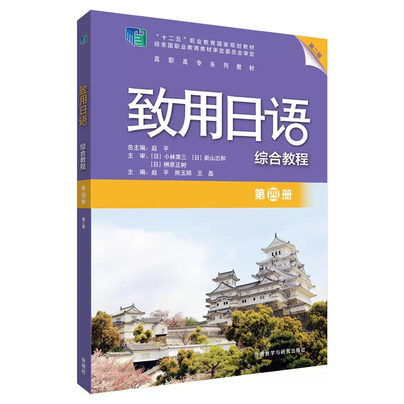 外研社】致用日语综合教程第四册（第二版）日语日语学习赵平