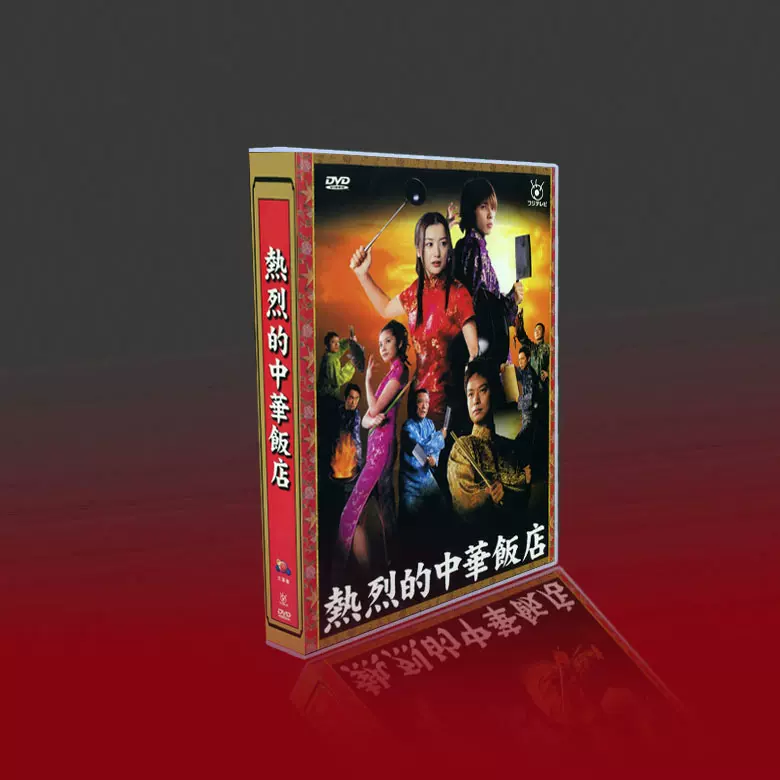 Amazon.co.jp: 熱烈的中華飯店 Vol.2 [DVD] : 鈴木京香, 二宮和