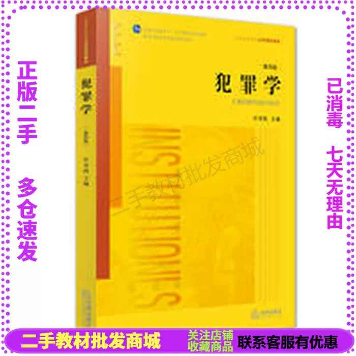 二手正版犯罪学-第四4版许章润法律出版社9787511886590-Taobao