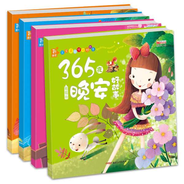 宝宝故事书0-3-5-6岁幼儿童365夜亲子睡前绘本故事早教启蒙图书籍