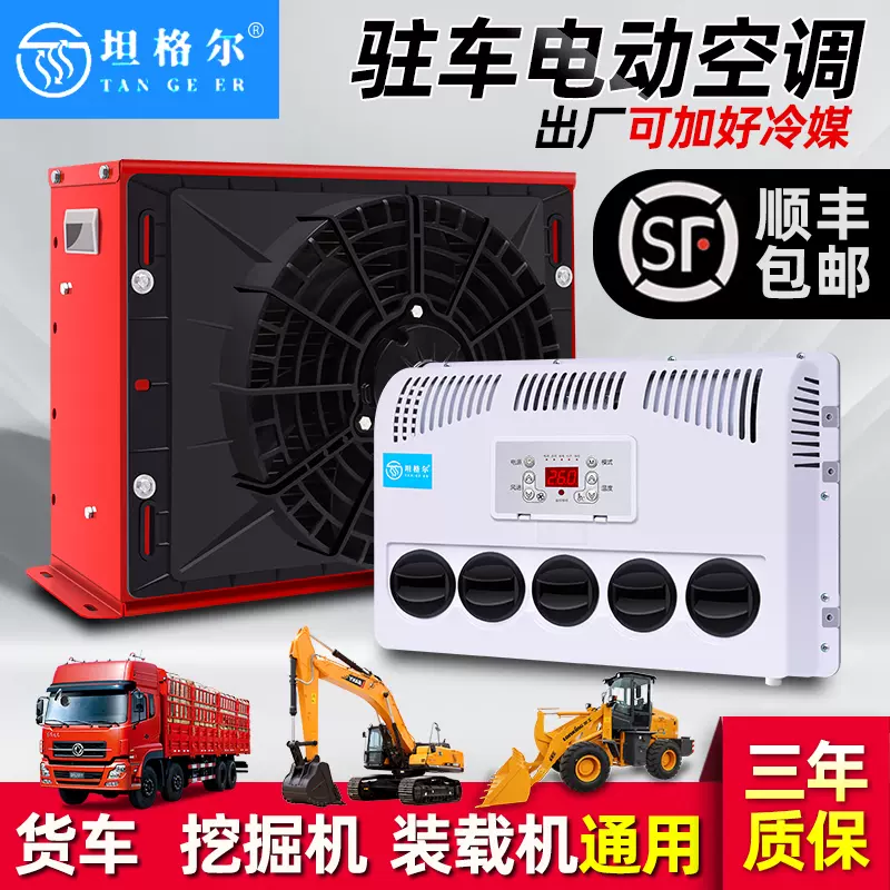 Xe tải lớn đỗ xe điều hòa không khí 24V làm lạnh sửa đổi tất cả trong một máy gắn trên xe điện 12V xe máy xúc đặc biệt RV máy phun sương làm mát mini