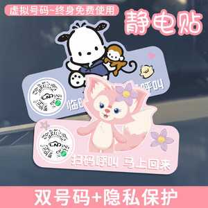 Car temporary parking scan code and car number plate number plate creative cute QR code static tram laid -up cartoon mounting car sticker